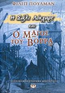 Η Σάλι Λόκχαρτ και ο μάγος του Βορρά