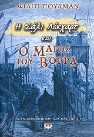 Η Σάλι Λόκχαρτ και ο μάγος του Βορρά