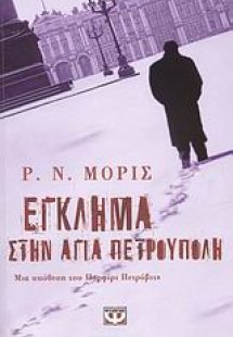 Έγκλημα στην Αγία Πετρούπολη