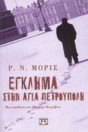 Έγκλημα στην Αγία Πετρούπολη