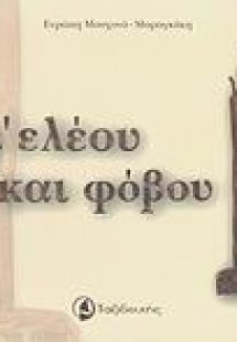 Δι' ελέου και φόβου