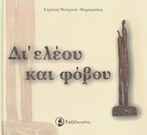 Δι' ελέου και φόβου