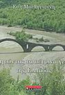 Αναζητώντας τα πέτρινα γεφύρια της Ελλάδας