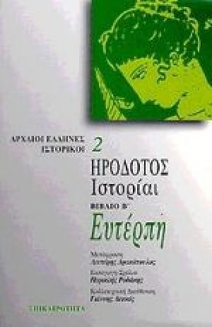 Ευτέρπη. Ιστορίαι