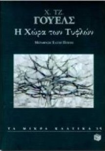 Η χώρα των τυφλών