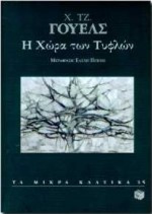 Η χώρα των τυφλών