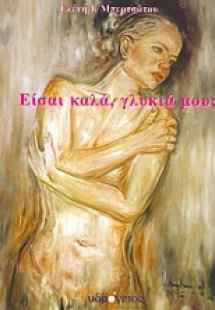 Είσαι καλά, γλυκιά μου;