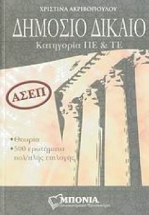 ΑΣΕΠ: Δημόσιο δίκαιο