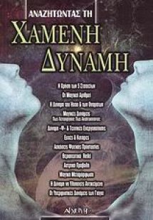 Αναζητώντας τη χαμένη δύναμη