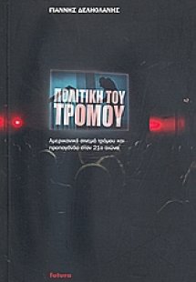Πολιτική του τρόμου