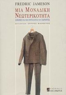 Μια μοναδική νεωτερικότητα