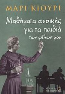 Μαθήματα φυσικής για τα παιδιά των φίλων μου