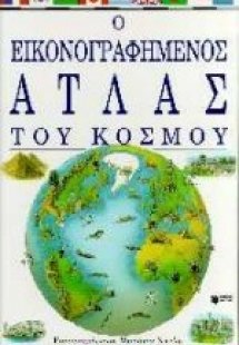 Ο εικονογραφημένος άτλας του κόσμου