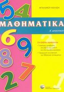 Μαθηματικά Α΄ δημοτικού