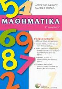 Μαθηματικά Γ΄ δημοτικού