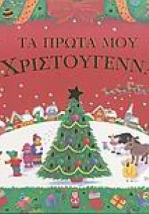 Τα πρώτα μου Χριστούγεννα