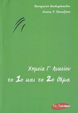 Χημεία Γ΄ λυκείου ΤΟ 1ο ΚΑΙ ΤΟ 2ο ΘΕΜΑ (ΜΕ ΝΕΑ ΥΛΗ)