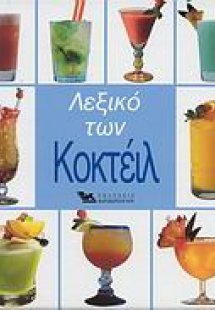 Λεξικό των κοκτέιλ