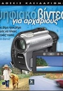Ψηφιακό βίντεο για αρχάριους
