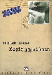 Χωρίς παραλήπτη