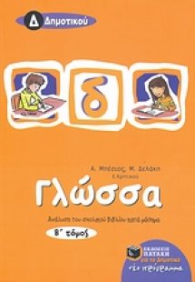 Γλώσσα Δ΄ δημοτικού