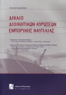 Δίκαιο διοικητικών κυρώσεων εμπορικής ναυτιλίας