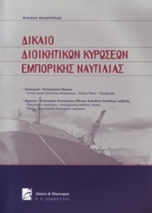 Δίκαιο διοικητικών κυρώσεων εμπορικής ναυτιλίας