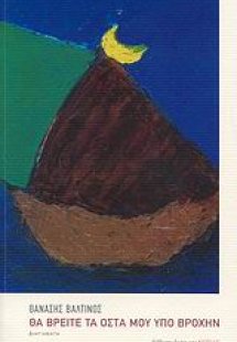 Θα βρείτε τα οστά μου υπό βροχήν