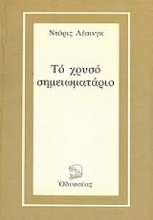 Το χρυσό σημειωματάριο