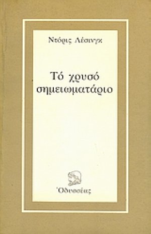 Το χρυσό σημειωματάριο