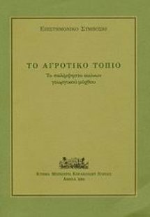 Το αγροτικό τοπίο