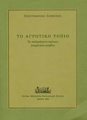 Το αγροτικό τοπίο