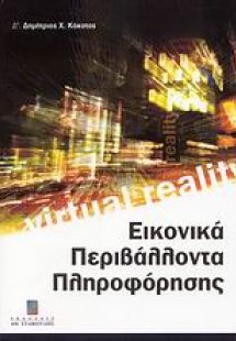 Εικονικά περιβάλλοντα πληροφόρησης