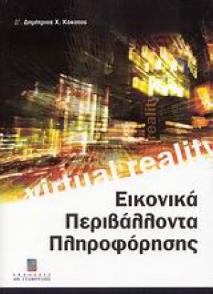 Εικονικά περιβάλλοντα πληροφόρησης