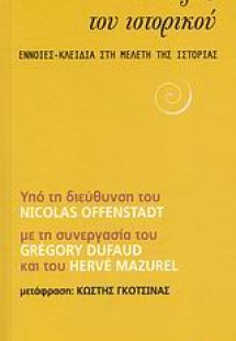 Οι λέξεις του ιστορικού