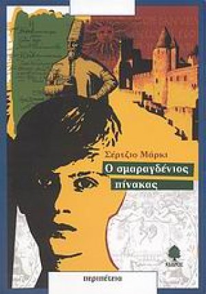 Ο σμαραγδένιος πίνακας