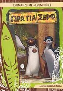 Ώρα για σερφ