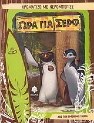 Ώρα για σερφ