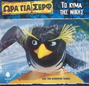 Το κύμα της νίκης
