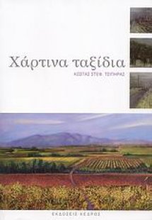 Χάρτινα ταξίδια