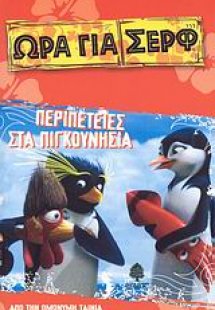 Περιπέτειες στα Πιγκουνήσια