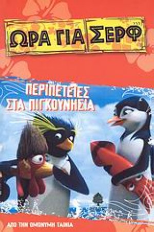 Περιπέτειες στα Πιγκουνήσια