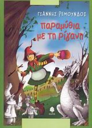 Παραμύθια με τη ρίγανη