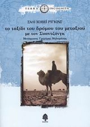 Το ταξίδι του δρόμου του μεταξιού με τον Συαντζάνγκ