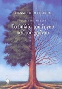 Το βιβλίο του έργου και του χρόνου