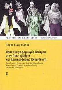 Πρακτικές εφαρμογές θεάτρου στην πρωτοβάθμια και δευτερ...