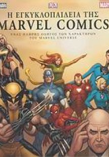 Η εγκυκλοπαίδεια της Marvel Comics