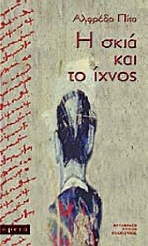 Η σκιά και το ίχνος