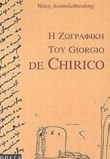 Η ζωγραφική του Giorgio de Chirico