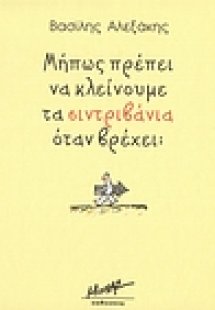 Μήπως πρέπει να κλείνουμε τα σιντριβάνια όταν βρέχει;